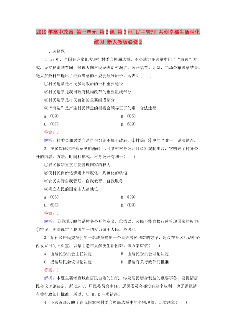 2019年高中政治 第一单元 第2课 第3框 民主管理 共创幸福生活强化练习 新人教版必修2.doc_第1页