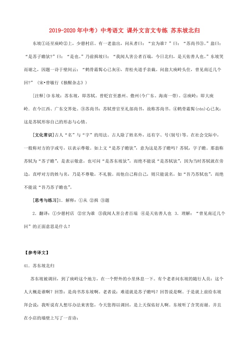 2019-2020年中考）中考语文 课外文言文专练 苏东坡北归.doc_第1页