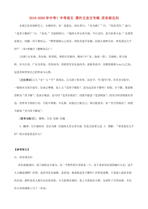 2019-2020年中考）中考語文 課外文言文專練 蘇東坡北歸.doc