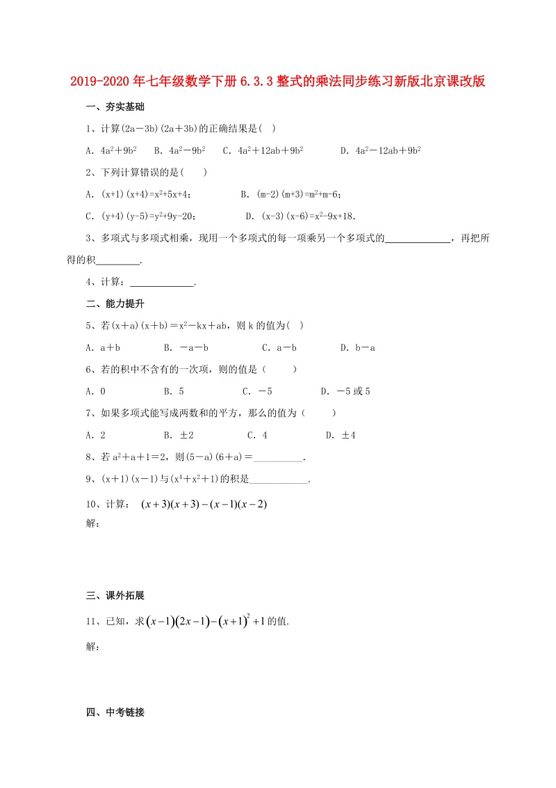 2019-2020年七年级数学下册6.3.3整式的乘法同步练习新版北京课改版.doc_第1页