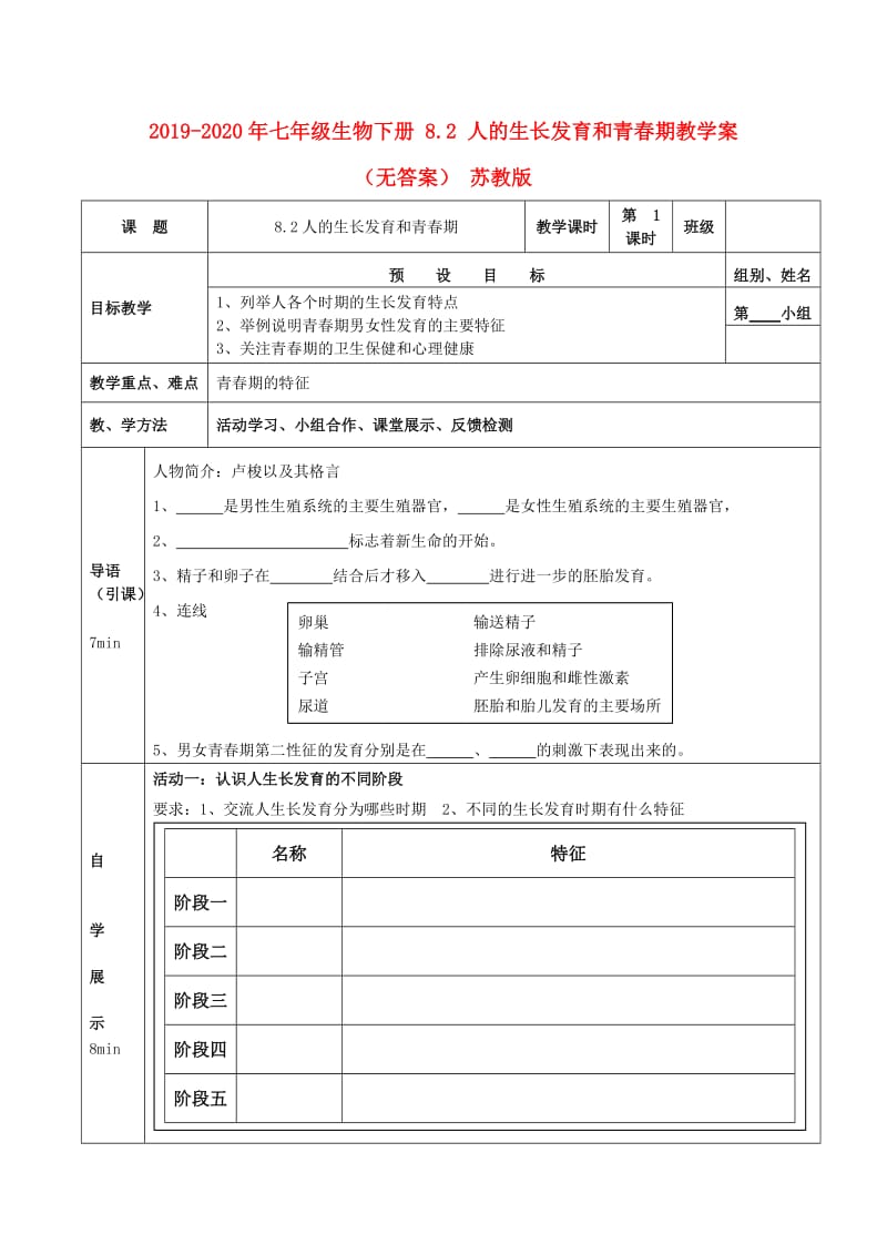 2019-2020年七年级生物下册 8.2 人的生长发育和青春期教学案（无答案） 苏教版.doc_第1页