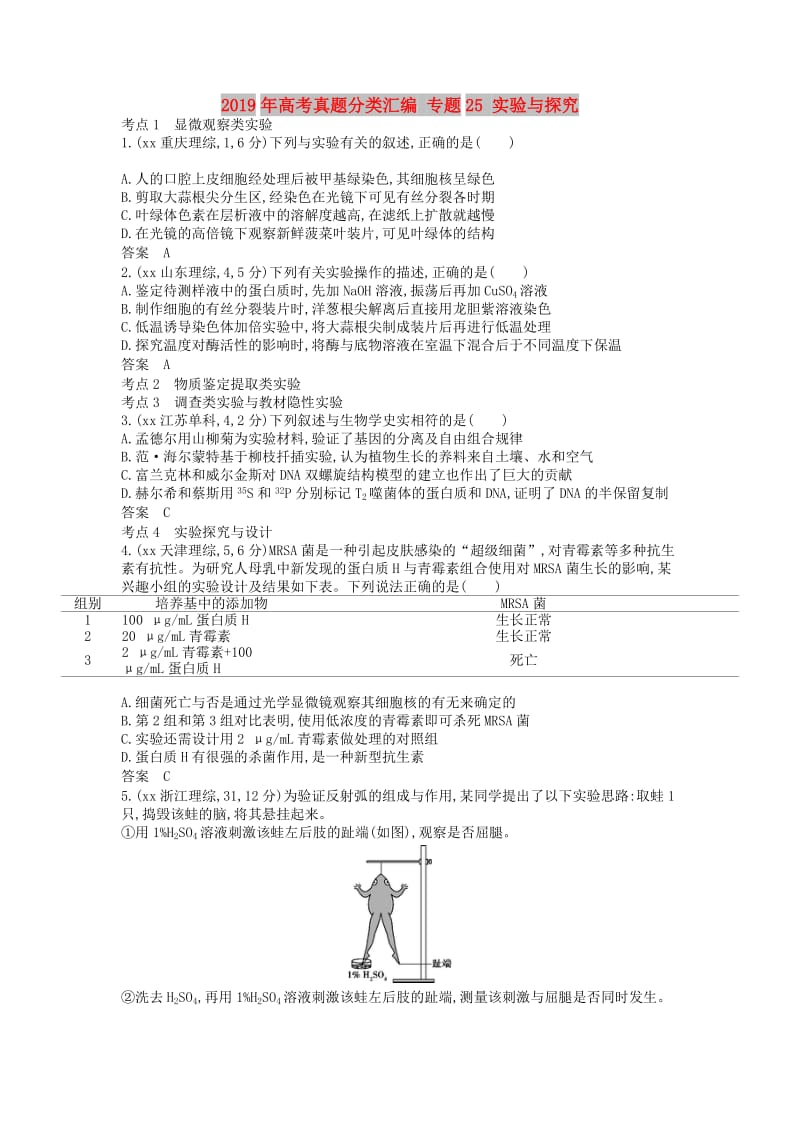 2019年高考真题分类汇编 专题25 实验与探究.doc_第1页