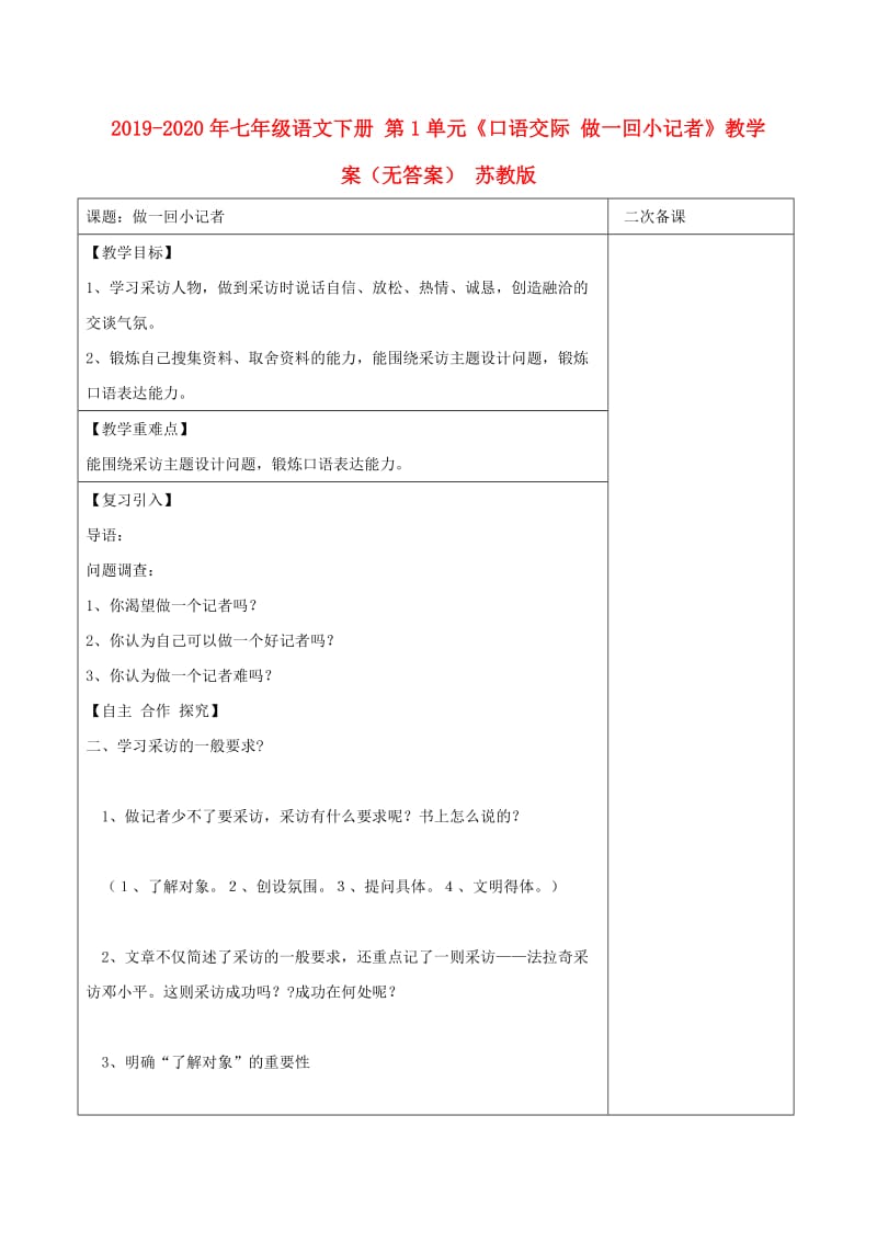 2019-2020年七年级语文下册 第1单元《口语交际 做一回小记者》教学案（无答案） 苏教版.doc_第1页