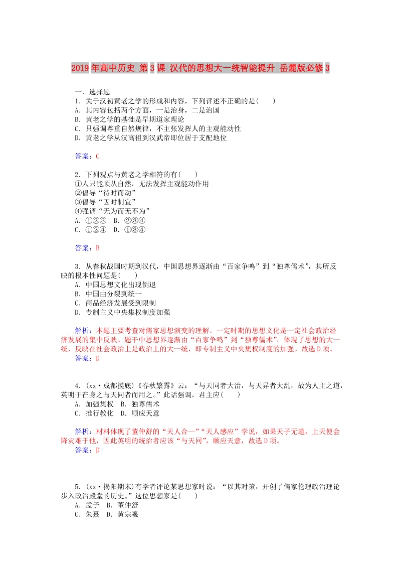 2019年高中历史 第3课 汉代的思想大一统智能提升 岳麓版必修3.doc_第1页