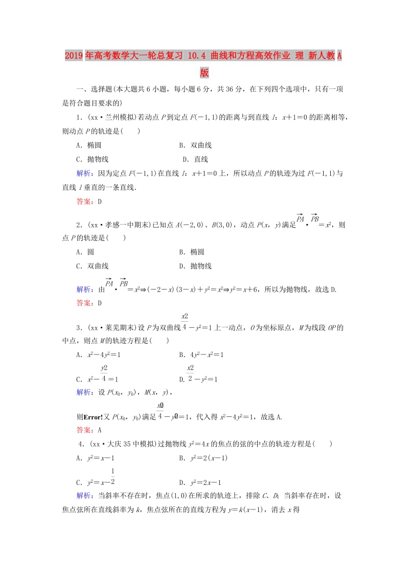 2019年高考数学大一轮总复习 10.4 曲线和方程高效作业 理 新人教A版.doc_第1页