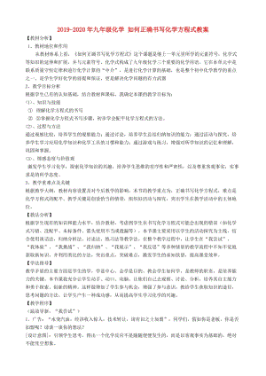 2019-2020年九年級化學(xué) 如何正確書寫化學(xué)方程式教案.doc