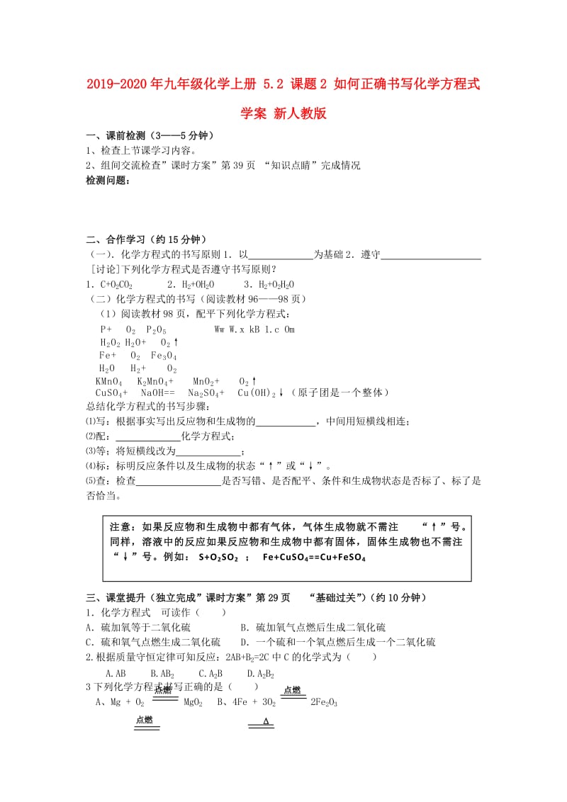 2019-2020年九年级化学上册 5.2 课题2 如何正确书写化学方程式学案 新人教版.doc_第1页