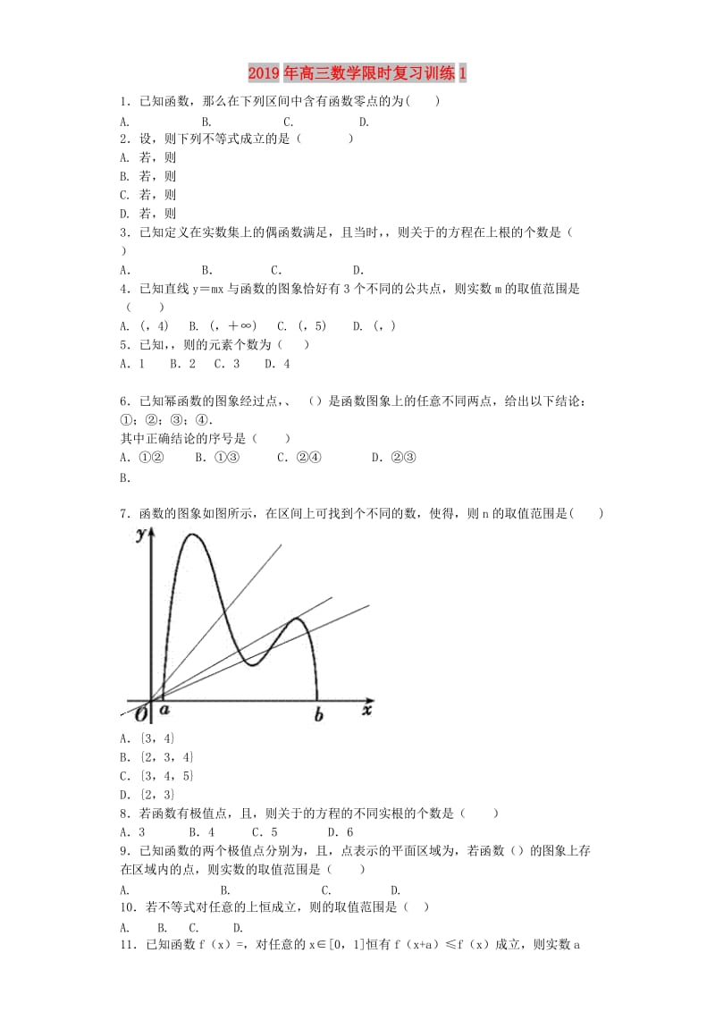 2019年高三数学限时复习训练1.doc_第1页