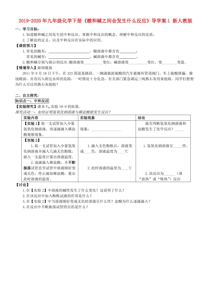 2019-2020年九年级化学下册《酸和碱之间会发生什么反应》导学案1 新人教版.doc_第1页