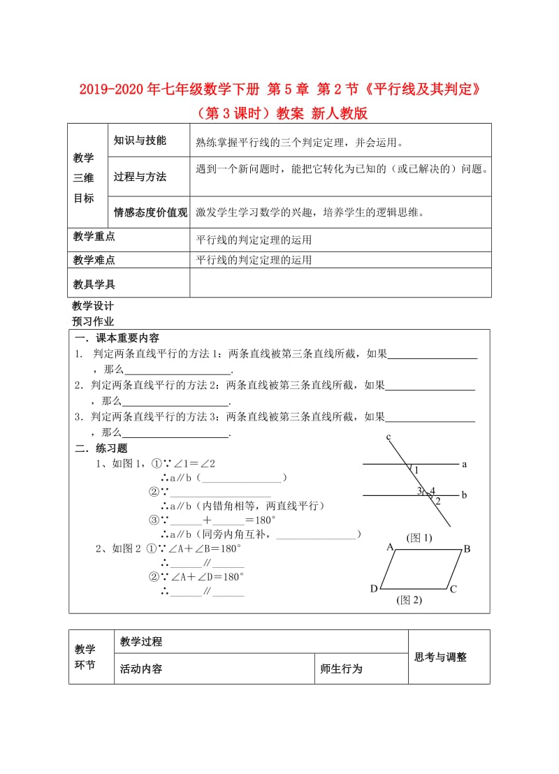 2019-2020年七年级数学下册 第5章 第2节《平行线及其判定》（第3课时）教案 新人教版.doc_第1页