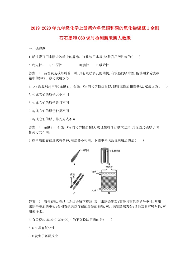 2019-2020年九年级化学上册第六单元碳和碳的氧化物课题1金刚石石墨和C60课时检测新版新人教版.doc_第1页