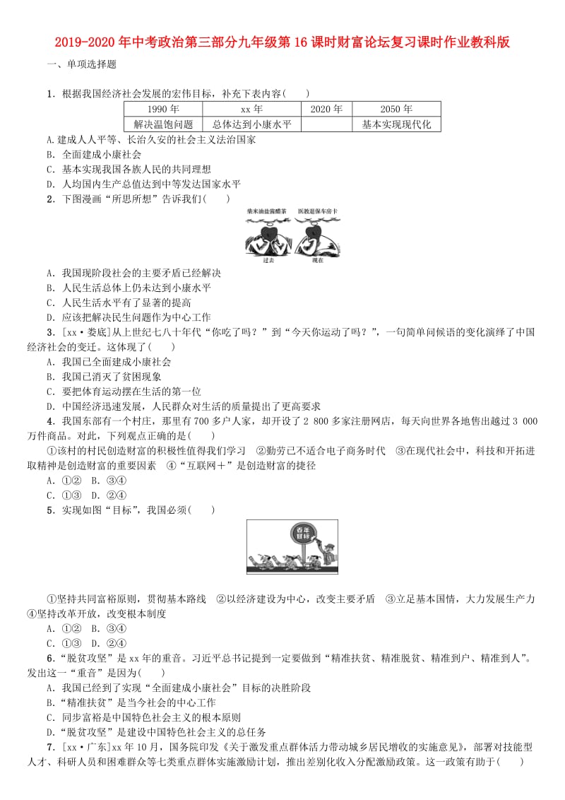 2019-2020年中考政治第三部分九年级第16课时财富论坛复习课时作业教科版.doc_第1页