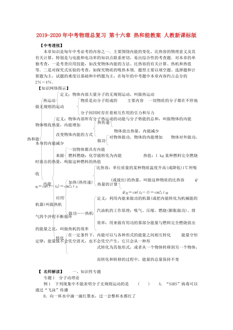 2019-2020年中考物理总复习 第十六章 热和能教案 人教新课标版.doc_第1页