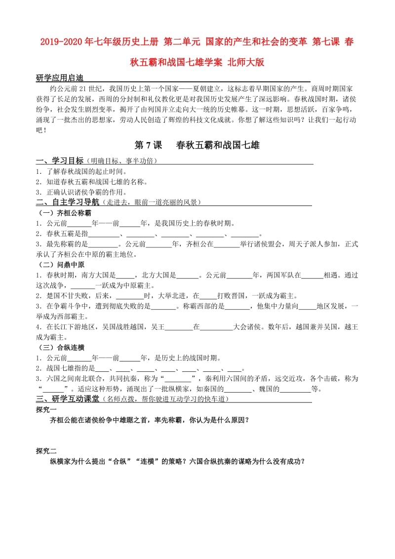 2019-2020年七年级历史上册 第二单元 国家的产生和社会的变革 第七课 春秋五霸和战国七雄学案 北师大版.doc_第1页