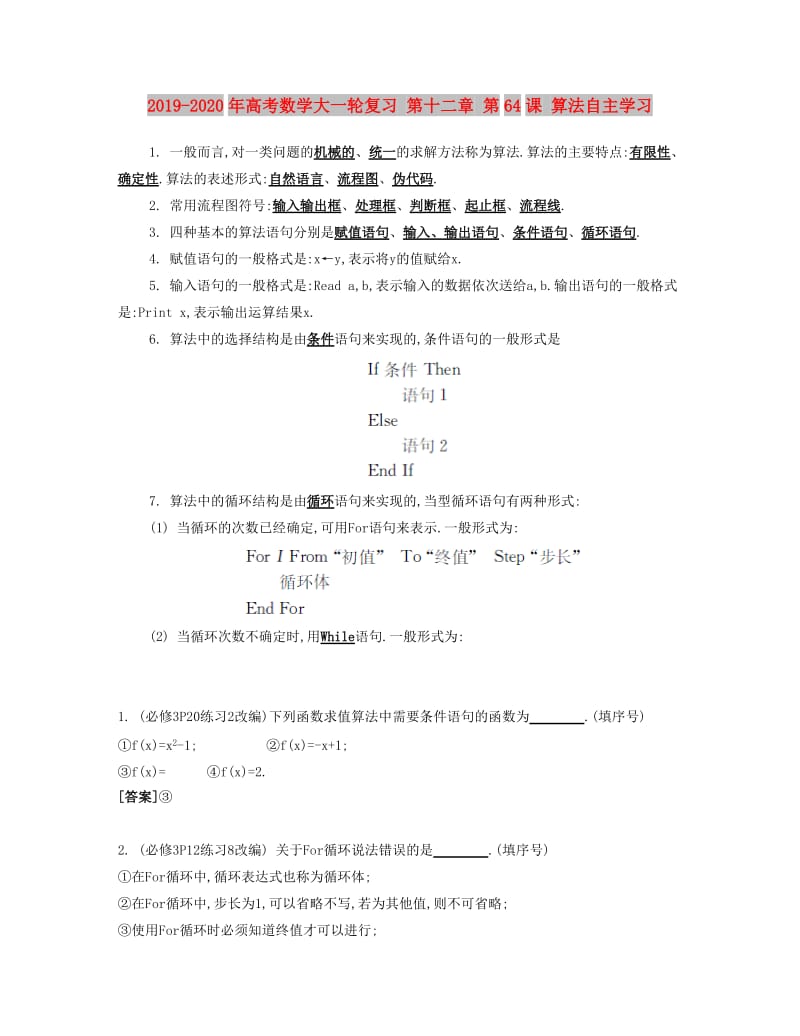 2019-2020年高考数学大一轮复习 第十二章 第64课 算法自主学习.doc_第1页