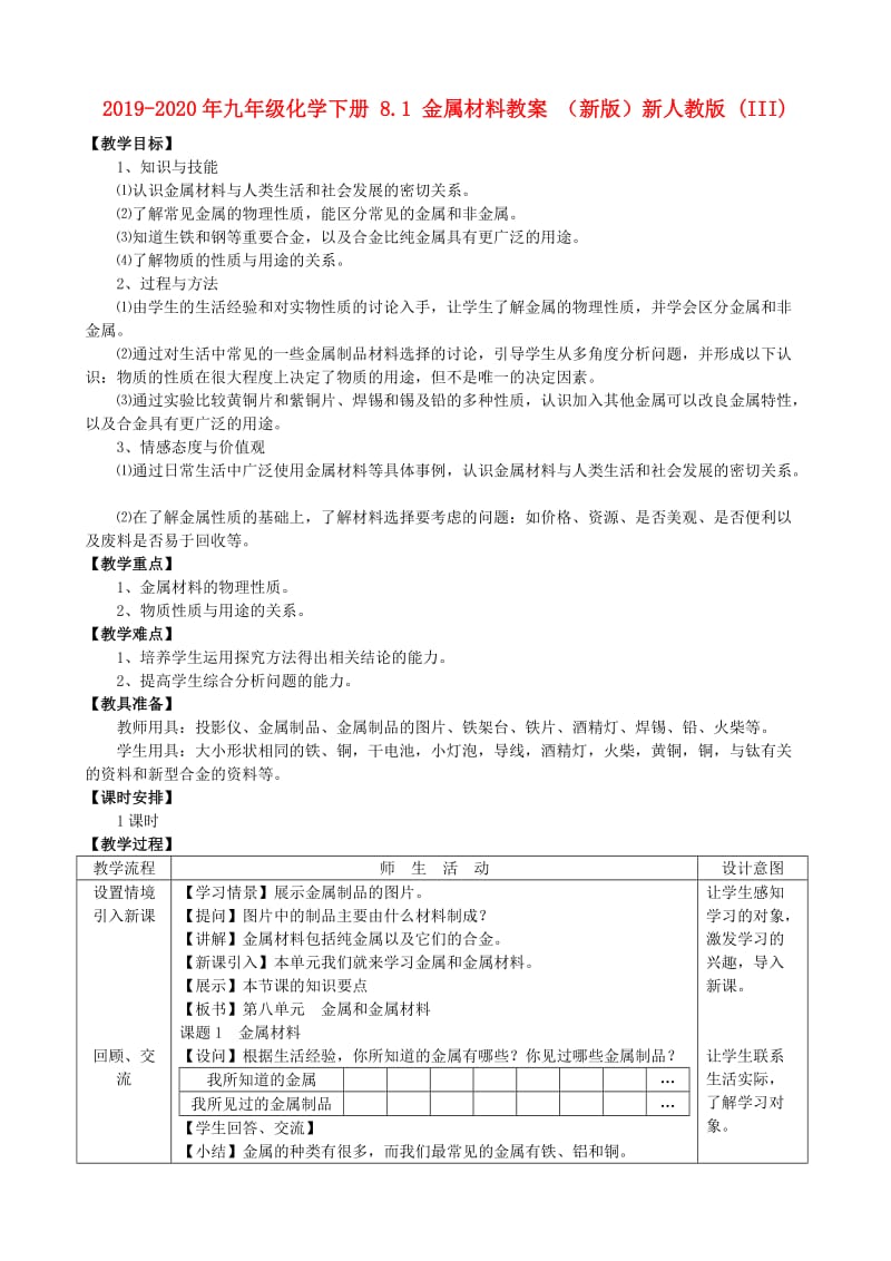 2019-2020年九年级化学下册 8.1 金属材料教案 （新版）新人教版 (III).doc_第1页