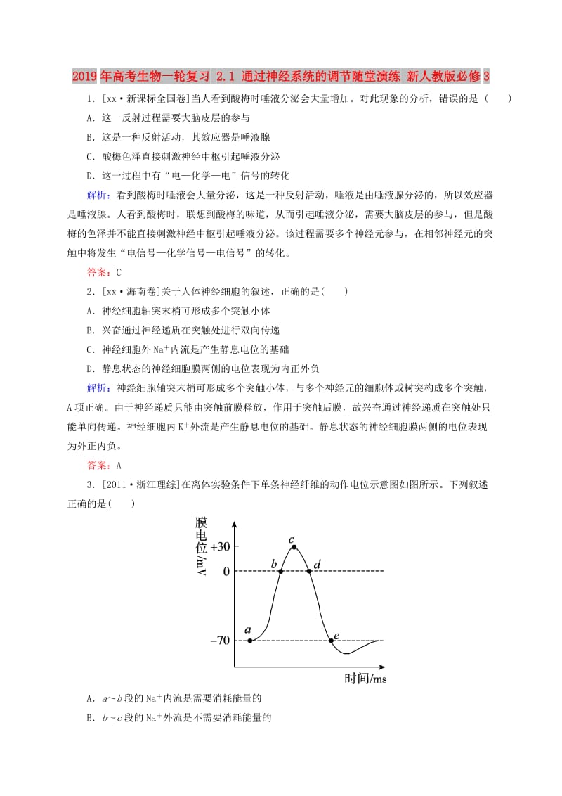 2019年高考生物一轮复习 2.1 通过神经系统的调节随堂演练 新人教版必修3 .doc_第1页