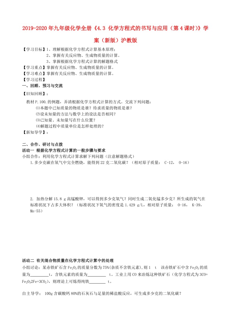 2019-2020年九年级化学全册《4.3 化学方程式的书写与应用（第4课时）》学案（新版）沪教版.doc_第1页