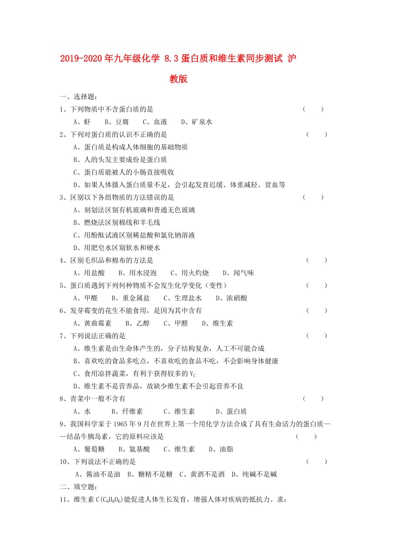 2019-2020年九年级化学 8.3蛋白质和维生素同步测试 沪教版.doc_第1页