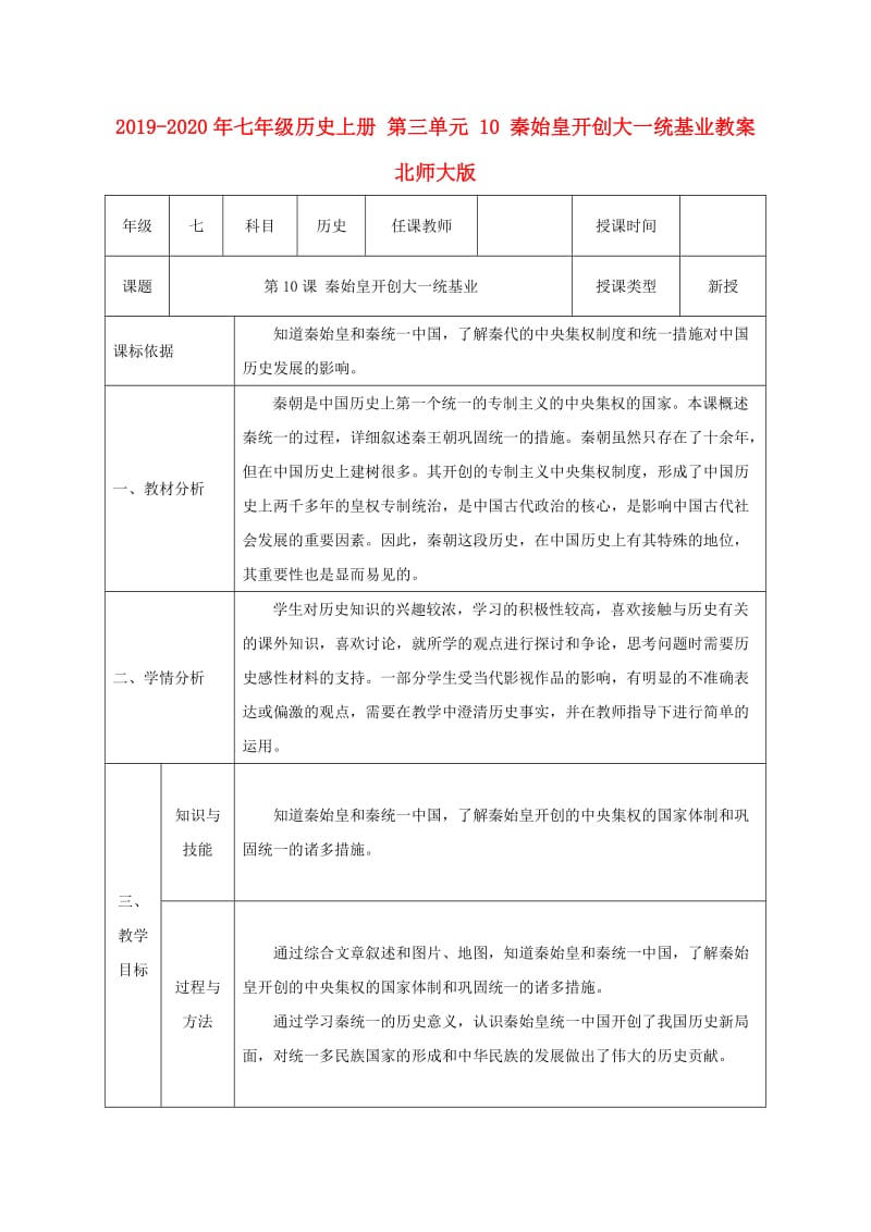 2019-2020年七年级历史上册 第三单元 10 秦始皇开创大一统基业教案 北师大版.doc_第1页