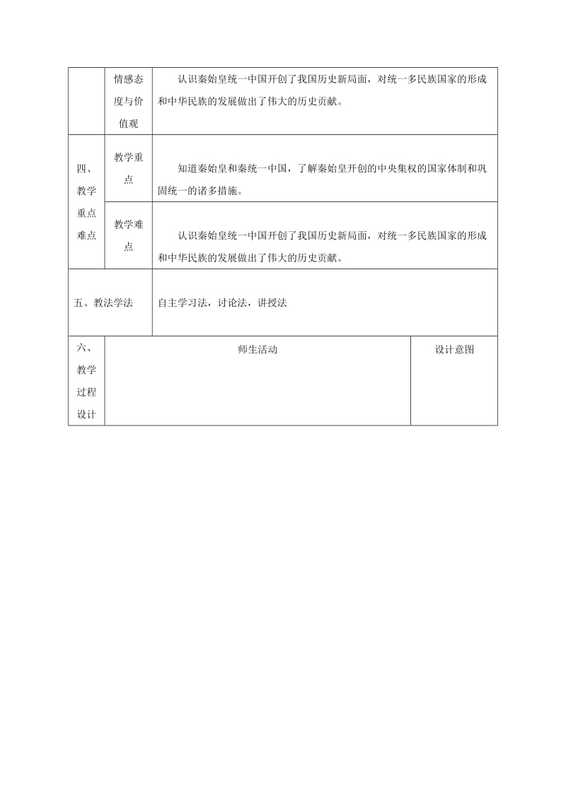 2019-2020年七年级历史上册 第三单元 10 秦始皇开创大一统基业教案 北师大版.doc_第2页