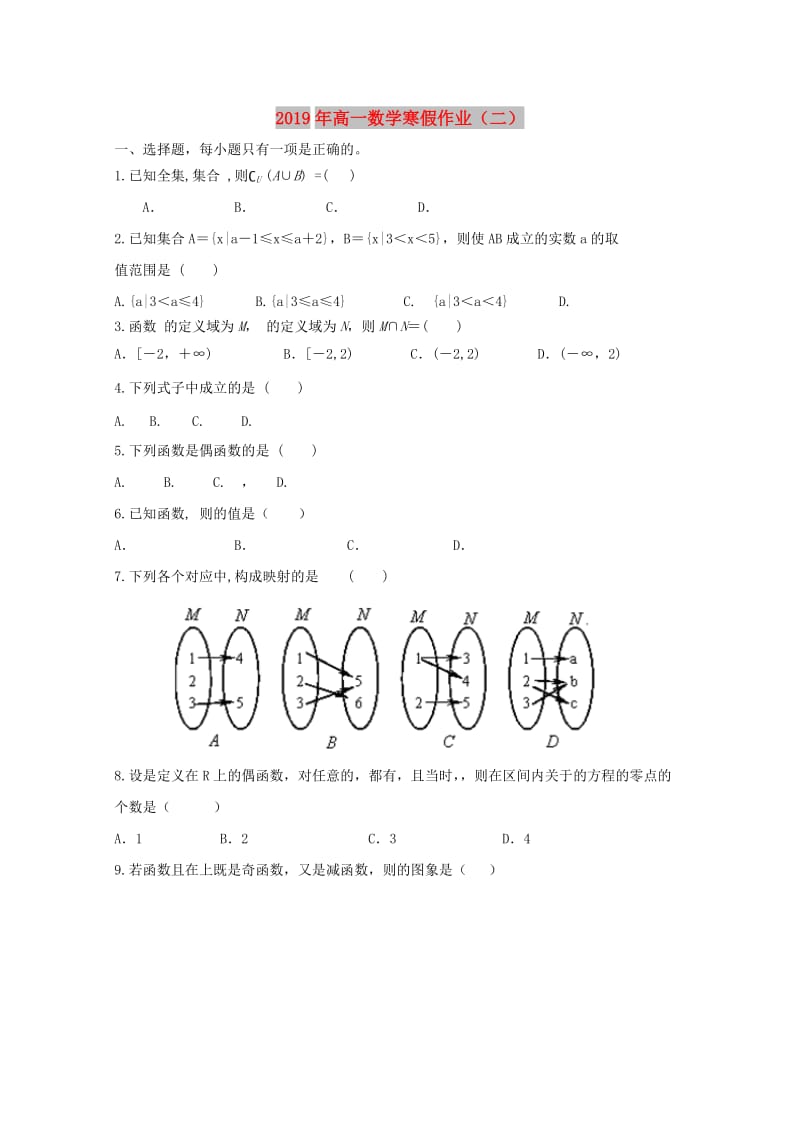 2019年高一数学寒假作业（二）.doc_第1页