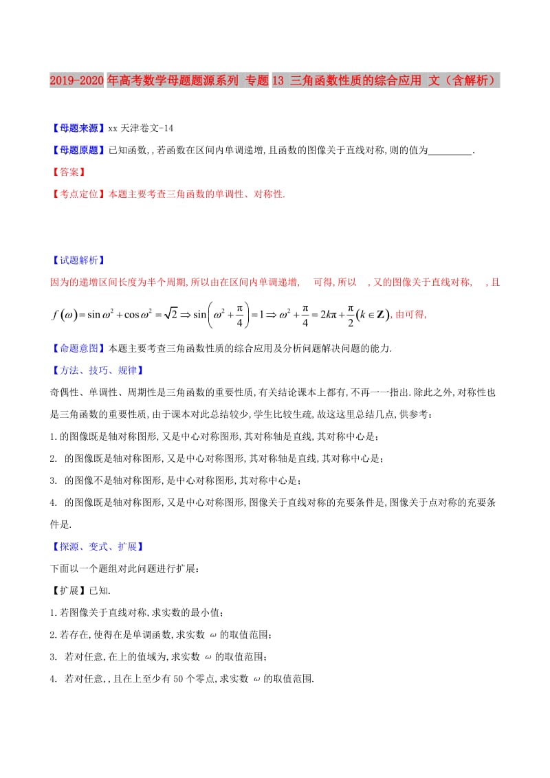 2019-2020年高考数学母题题源系列 专题13 三角函数性质的综合应用 文（含解析）.doc_第1页