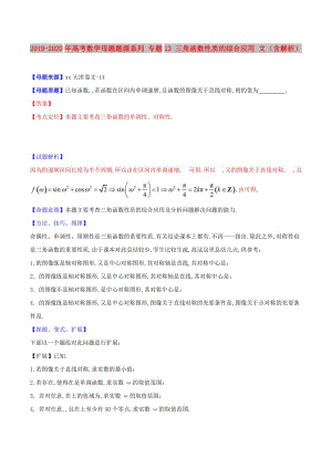 2019-2020年高考數(shù)學(xué)母題題源系列 專題13 三角函數(shù)性質(zhì)的綜合應(yīng)用 文（含解析）.doc