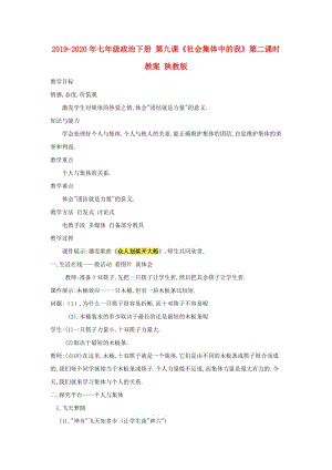 2019-2020年七年級(jí)政治下冊 第九課《社會(huì)集體中的我》第二課時(shí)教案 陜教版.doc