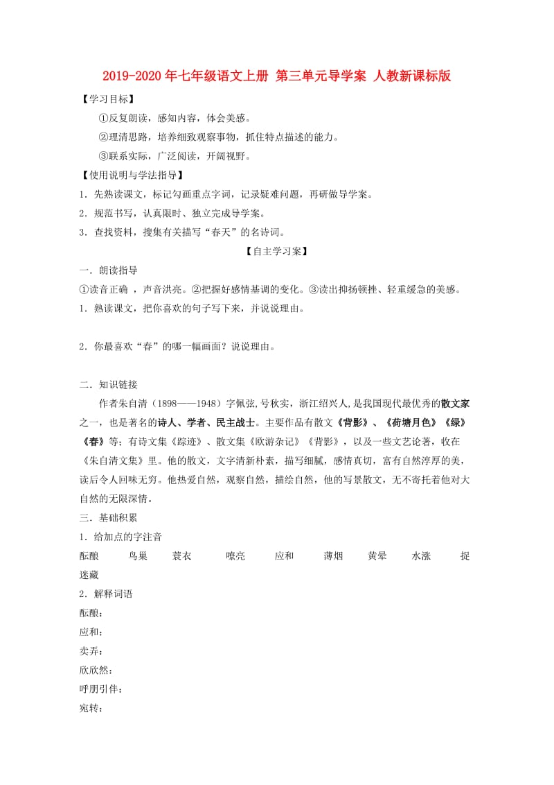 2019-2020年七年级语文上册 第三单元导学案 人教新课标版.doc_第1页