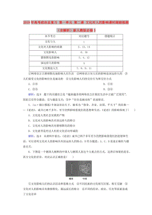 2019年高考政治总复习 第一单元 第二课 文化对人的影响课时跟踪检测（含解析）新人教版必修3.doc