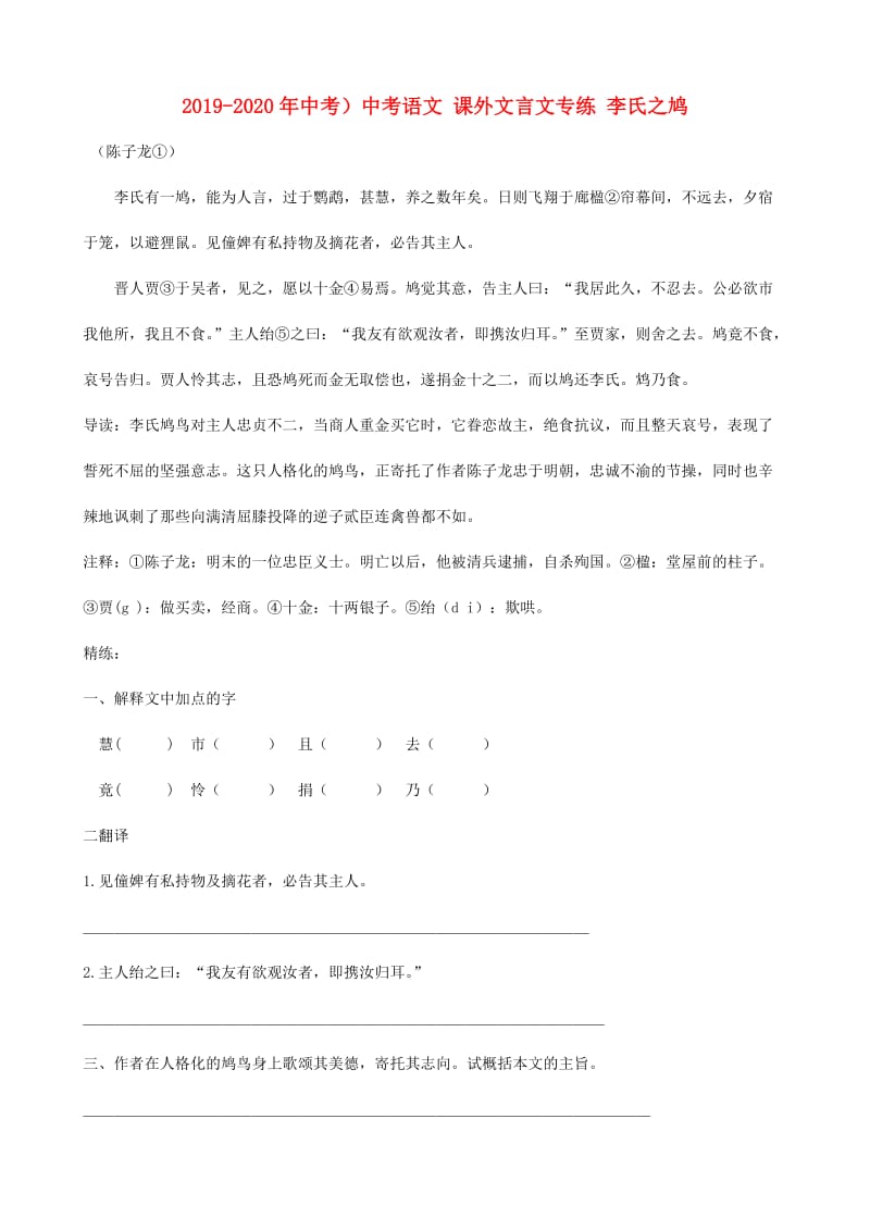 2019-2020年中考）中考语文 课外文言文专练 李氏之鸠.doc_第1页