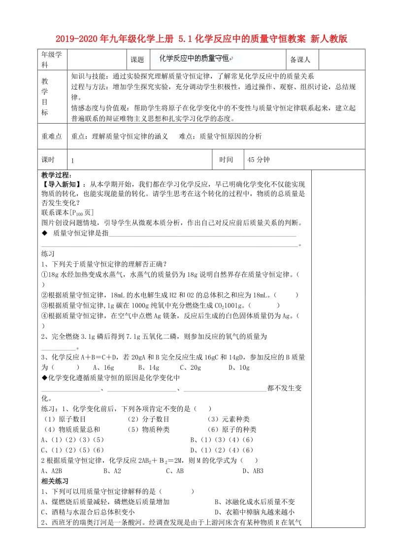 2019-2020年九年级化学上册 5.1化学反应中的质量守恒教案 新人教版.doc_第1页