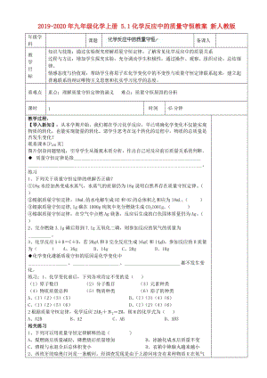 2019-2020年九年級化學(xué)上冊 5.1化學(xué)反應(yīng)中的質(zhì)量守恒教案 新人教版.doc