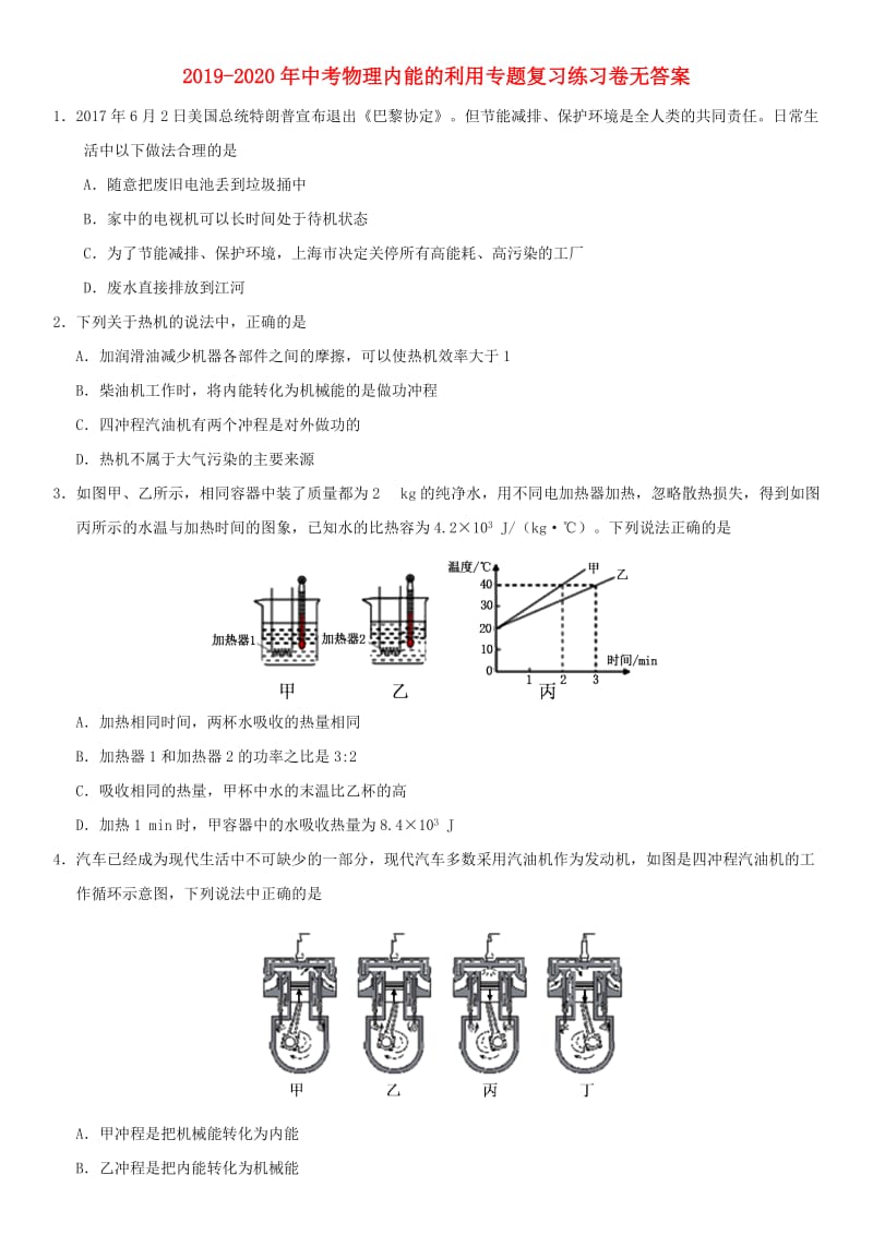 2019-2020年中考物理内能的利用专题复习练习卷无答案.doc_第1页