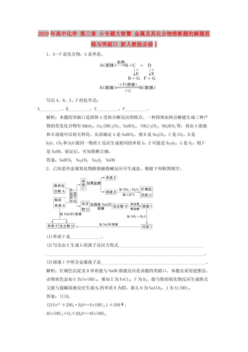 2019年高中化学 第三章 小专题大智慧 金属及其化合物推断题的解题思路与突破口 新人教版必修1.doc_第1页