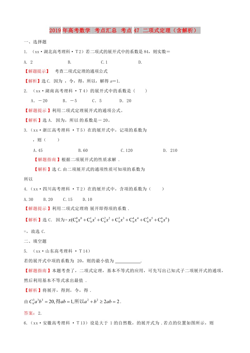 2019年高考数学 考点汇总 考点47 二项式定理（含解析）.doc_第1页