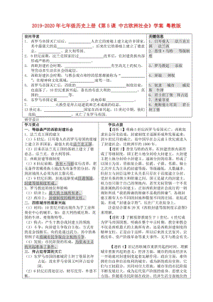 2019-2020年七年級(jí)歷史上冊(cè)《第5課 中古歐洲社會(huì)》學(xué)案 粵教版.doc