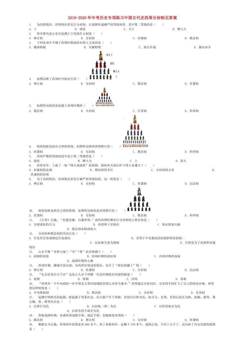 2019-2020年中考历史专项练习中国古代史西周分封制无答案.doc_第1页