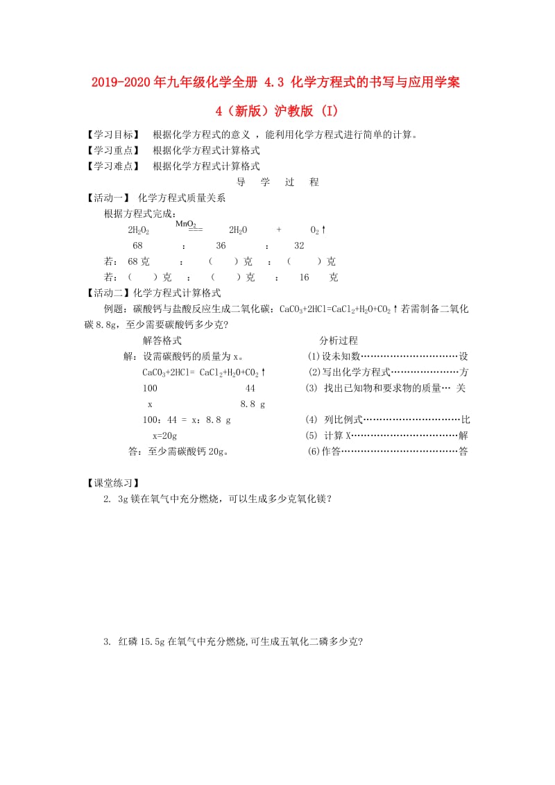 2019-2020年九年级化学全册 4.3 化学方程式的书写与应用学案4（新版）沪教版 (I).doc_第1页