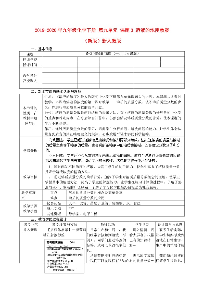 2019-2020年九年级化学下册 第九单元 课题3 溶液的浓度教案 （新版）新人教版.doc_第1页