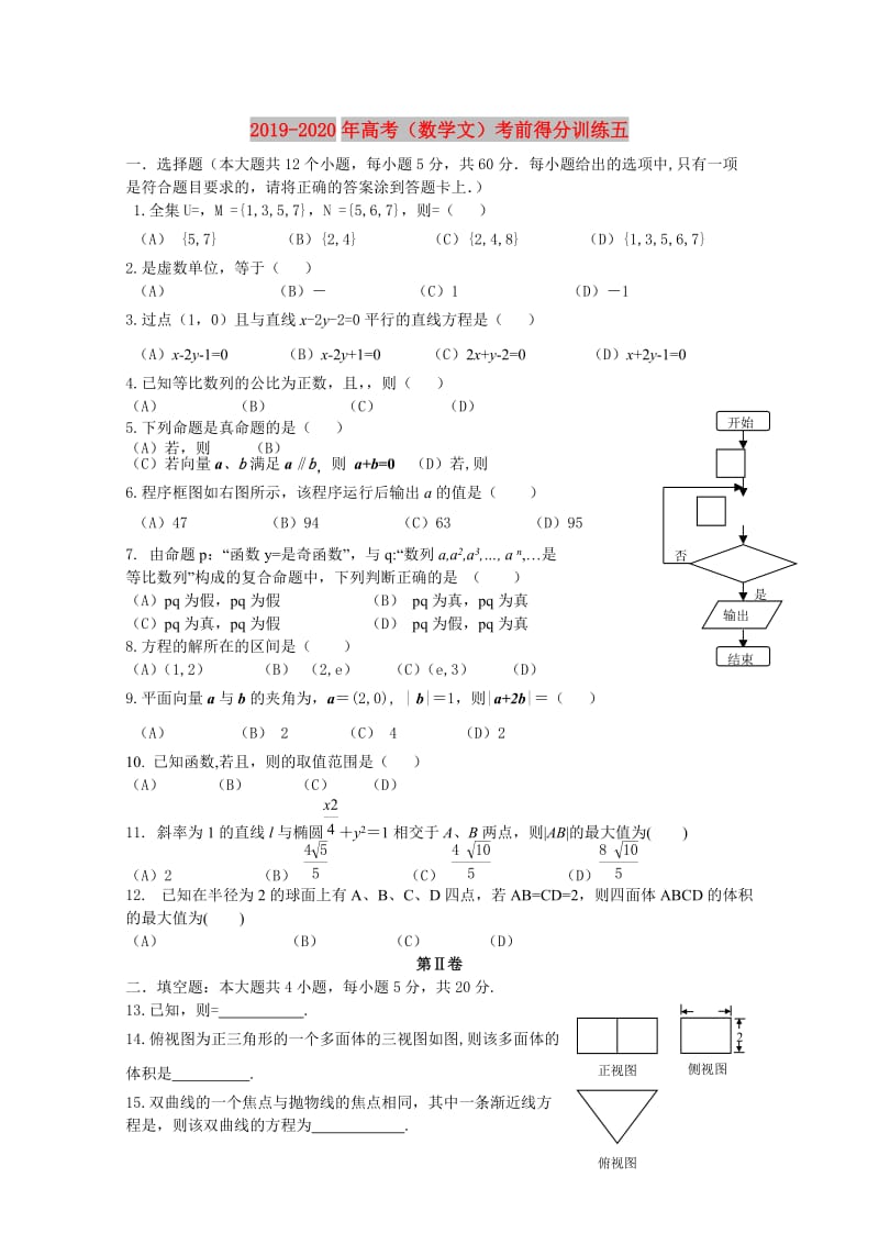 2019-2020年高考（数学文）考前得分训练五.doc_第1页