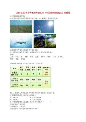 2019-2020年中考地理專題復(fù)習(xí) 中國的自然資源講義 湘教版.doc