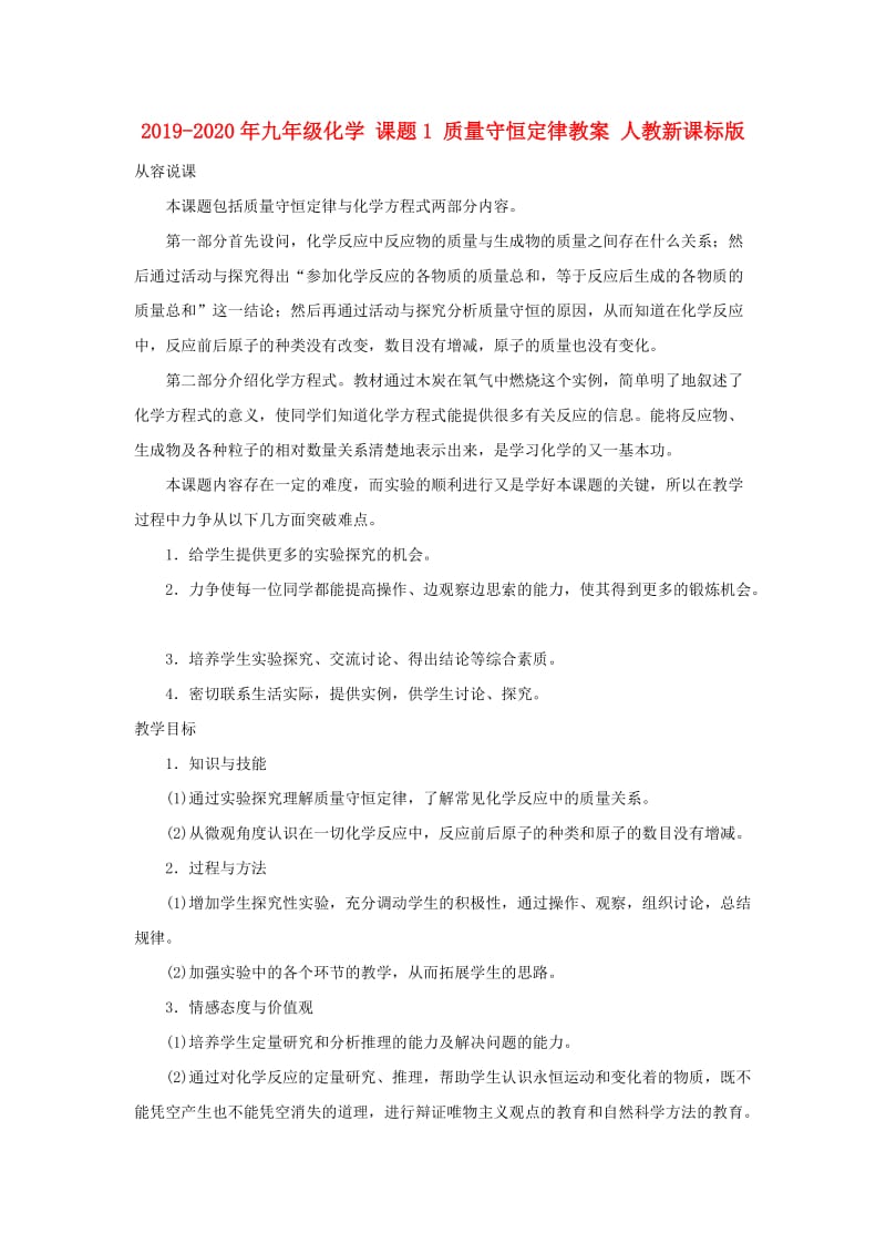 2019-2020年九年级化学 课题1 质量守恒定律教案 人教新课标版.doc_第1页