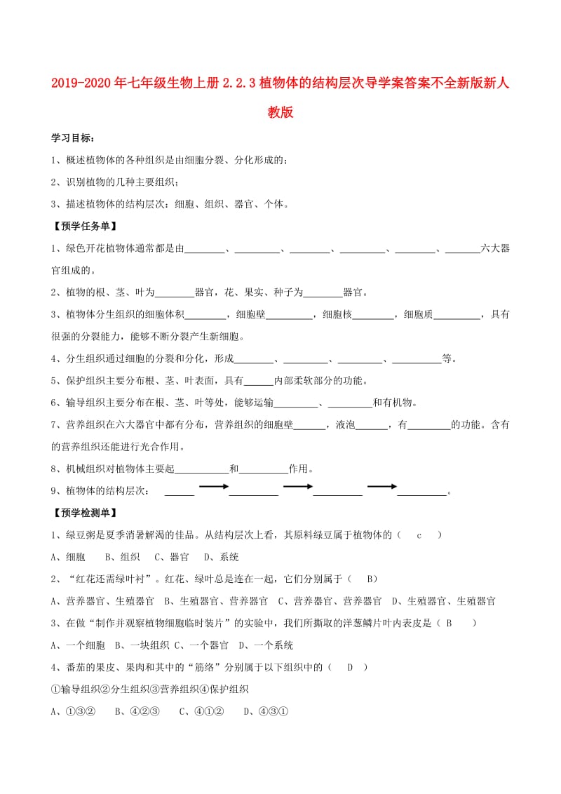 2019-2020年七年级生物上册2.2.3植物体的结构层次导学案答案不全新版新人教版.doc_第1页