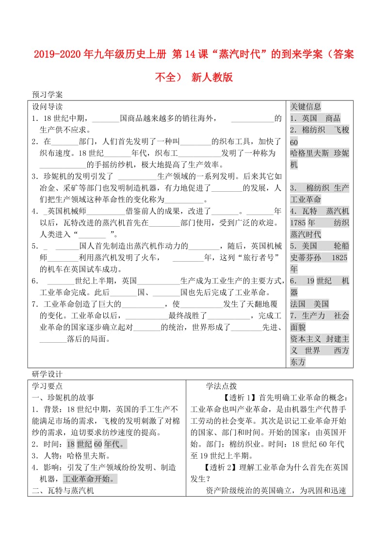 2019-2020年九年级历史上册 第14课“蒸汽时代”的到来学案（答案不全） 新人教版.doc_第1页