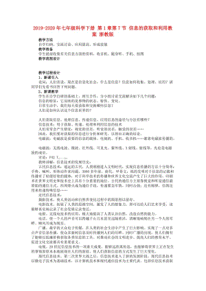 2019-2020年七年級科學下冊 第1章第7節(jié) 信息的獲取和利用教案 浙教版.doc