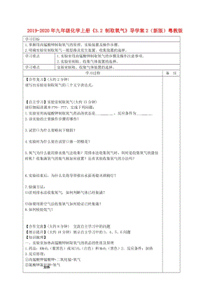 2019-2020年九年級(jí)化學(xué)上冊(cè)《3.2 制取氧氣》導(dǎo)學(xué)案2（新版）粵教版.doc