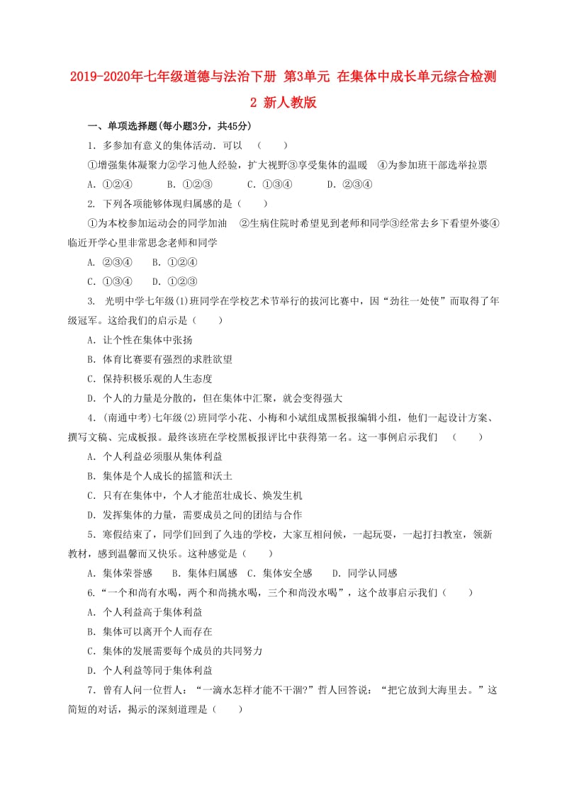 2019-2020年七年级道德与法治下册 第3单元 在集体中成长单元综合检测2 新人教版.doc_第1页