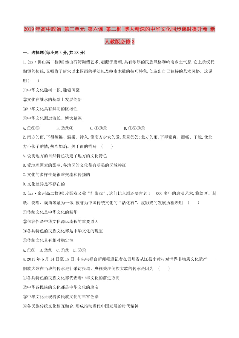 2019年高中政治 第三单元 第六课 第二框 博大精深的中华文化同步课时提升卷 新人教版必修3.doc_第1页